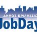 Με ιδιαίτερη επιτυχία ολοκληρώθηκε  η #Jobday στα Βριλήσσια