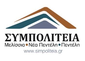 ΣΥΜΠΟΛΙΤΕΙΑ: «Ο Δήμος Πεντέλης πληρώνει την ‘’προσωπική αλληλογραφία’’ Στεργίου»