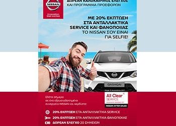 Nissan After Sales Service: Αυτό το καλοκαίρι  το Nissan σου είναι για…  Selfie!