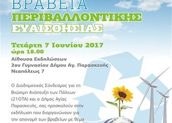 Εκδήλωση βράβευσης περιβαλλοντικής ευαισθησίας