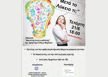 “Μετά το Λύκειο τι”;