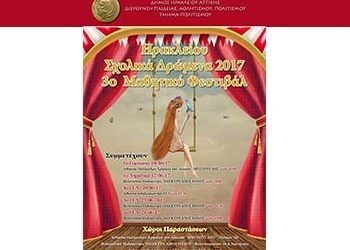 3ο Φεστιβάλ Ηρακλείου Σχολικά Δρώμενα