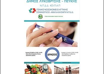 Δράση για τον σακχαρώδη διαβήτη την Κυριακή στην Αγ. Βαρβάρα Λυκόβρυσης