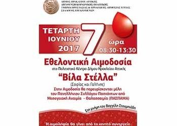Στις 7/6 η καλοκαιρινή εθελοντική αιμοδοσία του Συλλόγου Εργαζομένων