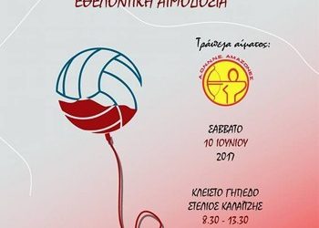 Εθελοντική αιμοδοσία από τις «Αμαζόνες»