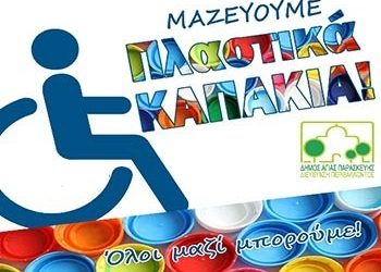 Τα πλαστικά καπάκια έγιναν αμαξίδια