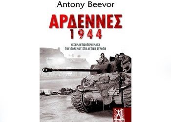 Αρδέννες 1944 -Το τελευταίο στοίχημα του Χίτλερ