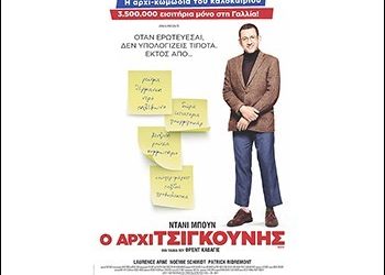 Ο αρχιτσιγκούνης