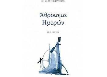 Άθροισμα Ημερών