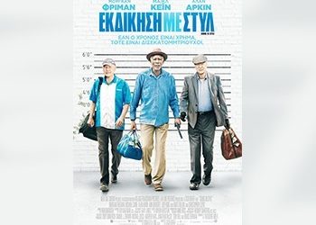 Εκδίκηση με στυλ