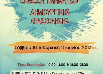 Έκθεση των τμημάτων Δημιουργικής Απασχόλησης