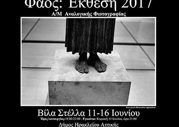 Έκθεση Αναλογικής Φωτογραφίας στην Βίλα Στέλλα από 11 έως 16 Ιουνίου