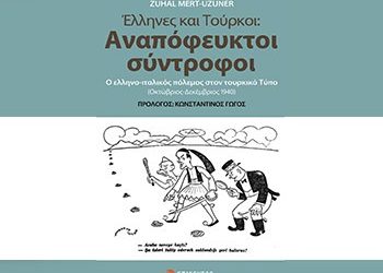Έλληνες και Τούρκοι - Αναπόφευκτοι σύντροφοι