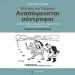 Έλληνες και Τούρκοι - Αναπόφευκτοι σύντροφοι