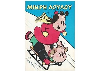 Η μικρή Λουλού