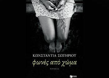 Φωνές από χώμα