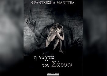 Η νύχτα του Σάουιν