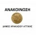 Στο πλευρό των συμβασιούχων το δημοτικό συμβούλιο