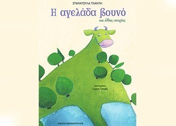 Παιδικό βιβλίο: «Η αγελάδα - βουνό και άλλες ιστορίες»