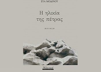 Η ηλικία της πέτρας