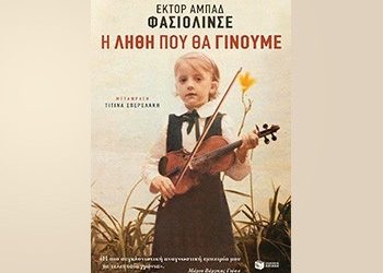 Η λήθη που θα γίνουμε