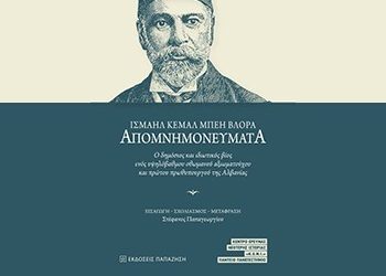 Ισμαήλ Κεμάλ Μπέη Βλόρα - Απομνημονεύματα