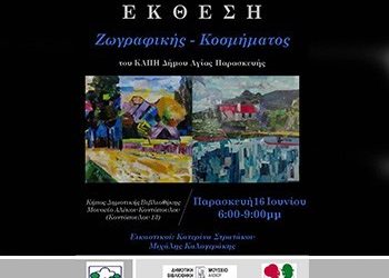 Έκθεση ζωγραφικής-κοσμήματος του ΚΑΠΗ