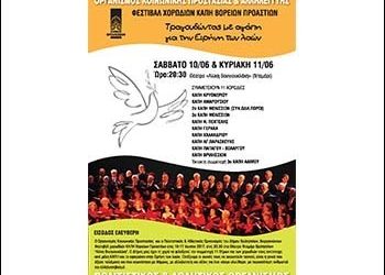 Φεστιβάλ Χορωδιών ΚΑΠΗ Βορείων Προαστίων