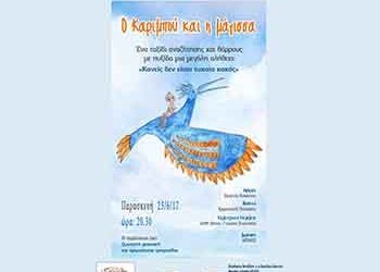 «Ο Καριμπού και η μάγισσα» στο  Ιδιόμελο