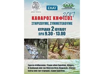 Αλλαγή ημερομηνίας για τον καθαρισμό του Κηφισού