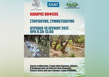 Δράση καθαρισμού του Κηφισού από τον Δήμο Κηφισιάς και τον ΣΠΑΠ