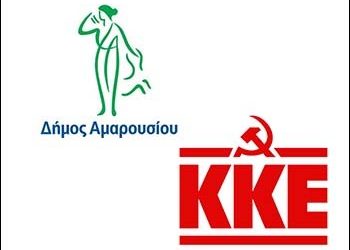 Κόντρα Πατούλη - ΚΚΕ Αμαρουσίου για τους συμβασιούχους