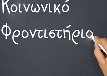 Ξεκίνησαν οι εγγραφές μαθητών και εθελοντών εκπαιδευτικών στο Κοινωνικό Φροντιστήριο