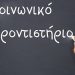 Ξεκίνησαν οι εγγραφές μαθητών και εθελοντών εκπαιδευτικών στο Κοινωνικό Φροντιστήριο