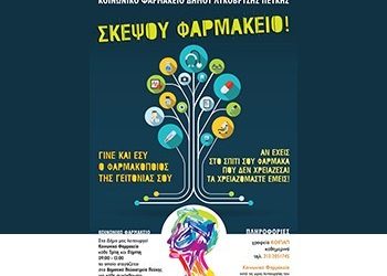 Γίνε και εσύ Φαρμακοποιός!