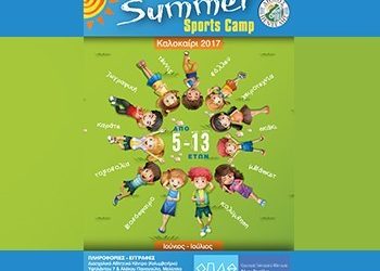 Στις 19 Ιουνίου ξεκινάει το Summer Sports Camp  του ΟΠΑΘ