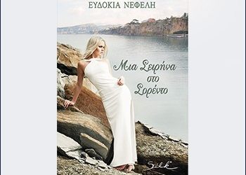 Μια Σειρήνα στο Σορέντο