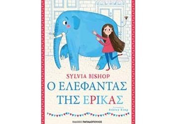 Ο ελέφαντας της Έρικας
