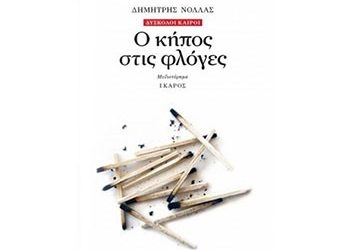 Ο κήπος στις φλόγες