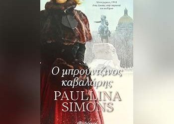 Ο μπρούτζινος καβαλάρης