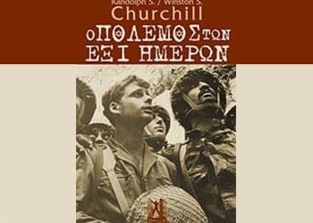 Ο πόλεμος των έξι ημερών