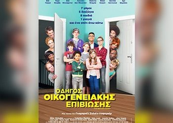 Οδηγός οικογενειακής επιβίωσης