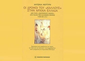 Οι δρόμοι του κάλλους στην αρχαία Ελλάδα