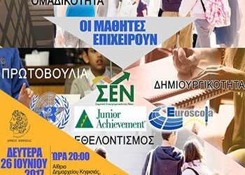 «Οι μαθητές επιχειρούν»