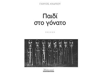Ποίηση: Παιδί στο γόνατο