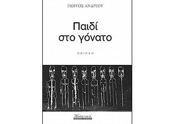 Παιδί στο γόνατο