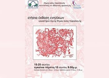 Εγκαίνια ενηλίκων Εργαστηρίων Τέχνης