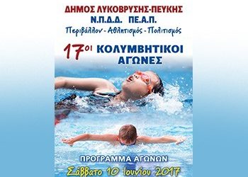 Στις 10 Ιουνίου οι κολυμβητικοί αγώνες των Ακαδημιών του ΠΕΑΠ