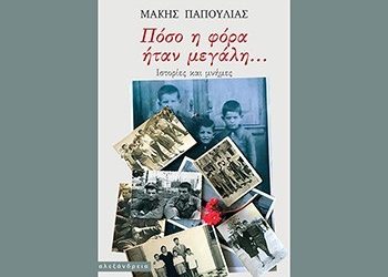 Πόσο η φόρα ήταν μεγάλη…