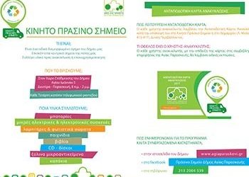 Καθημερινή λειτουργία του Κινητού Πράσινου Σημείου Ανακύκλωσης